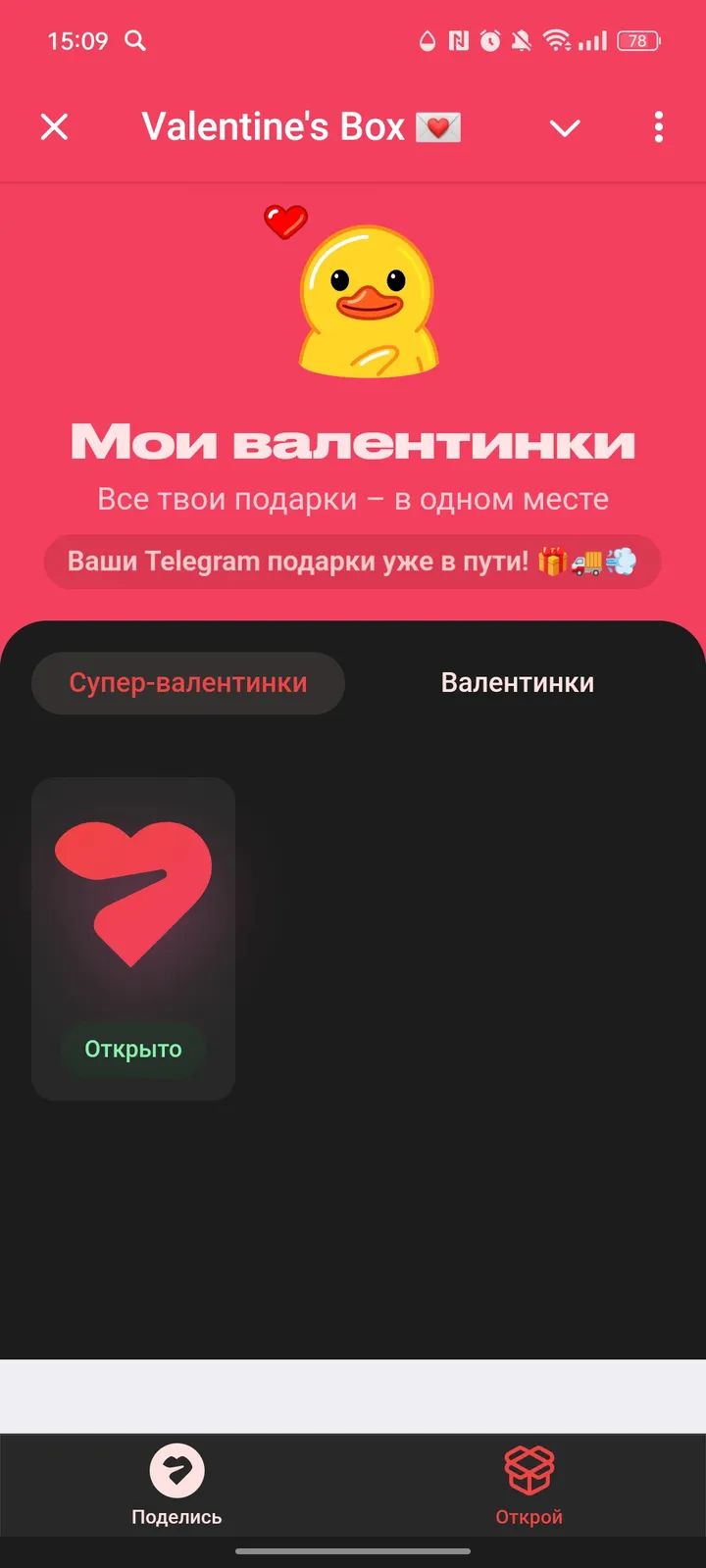 Коробка валентинок 💌 — Screenshot 3