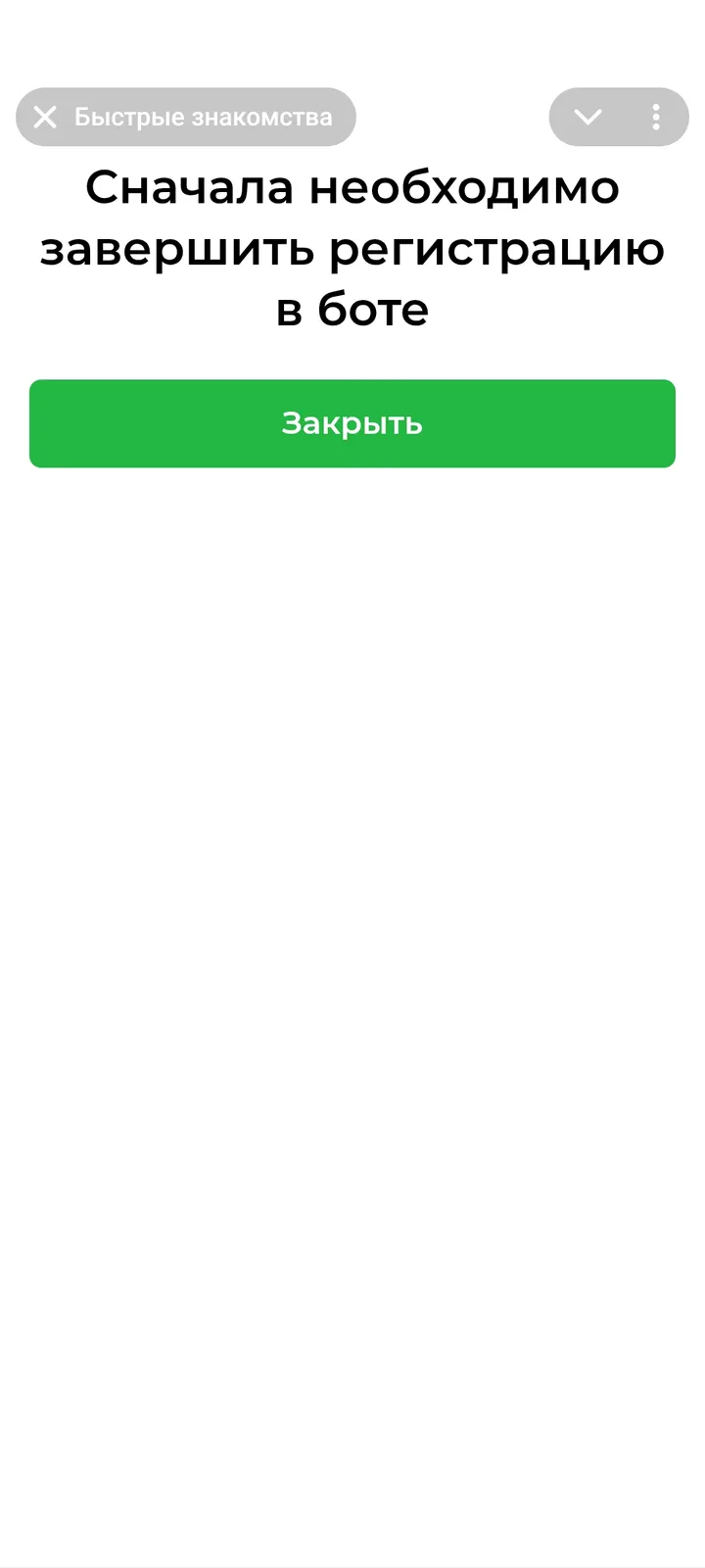 Быстрые знакомства — Screenshot 4