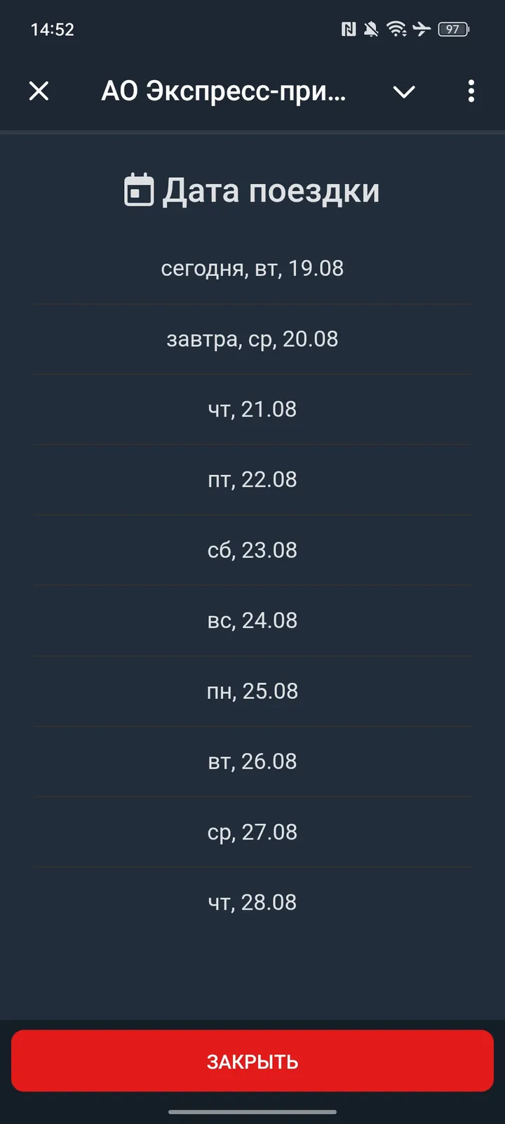 АО Экспресс-пригород — Screenshot 1