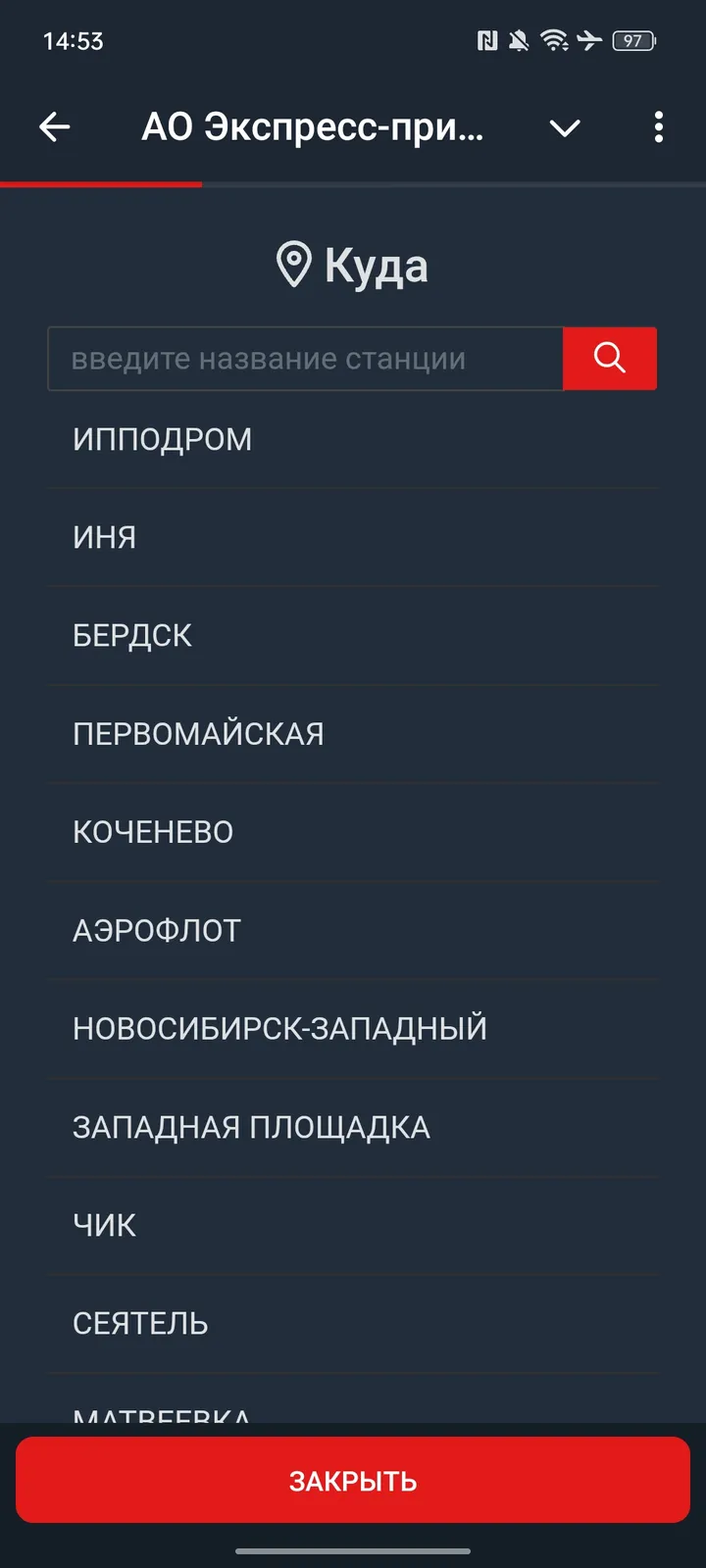 АО Экспресс-пригород — Screenshot 3