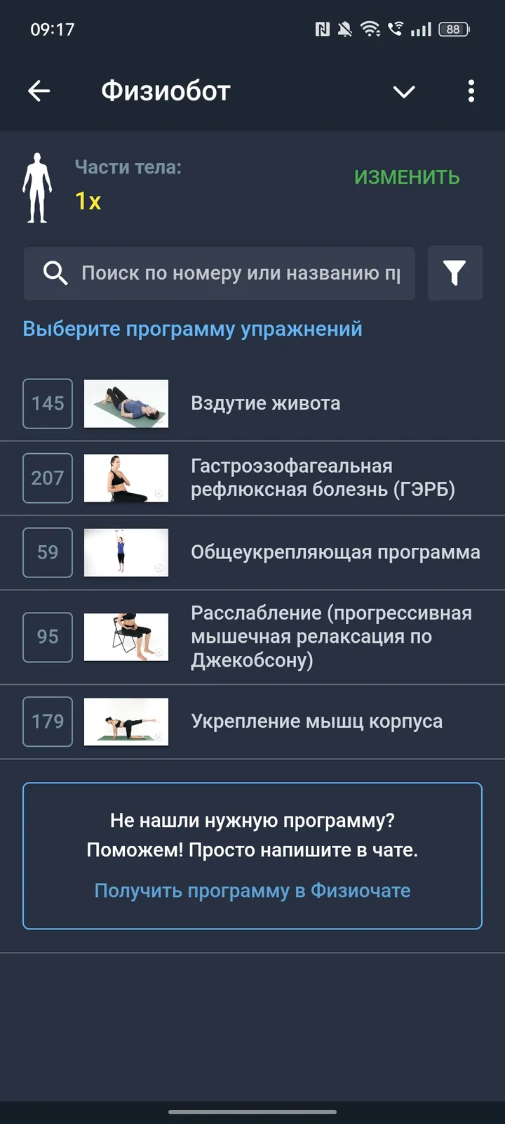 Физиобот — Screenshot 3