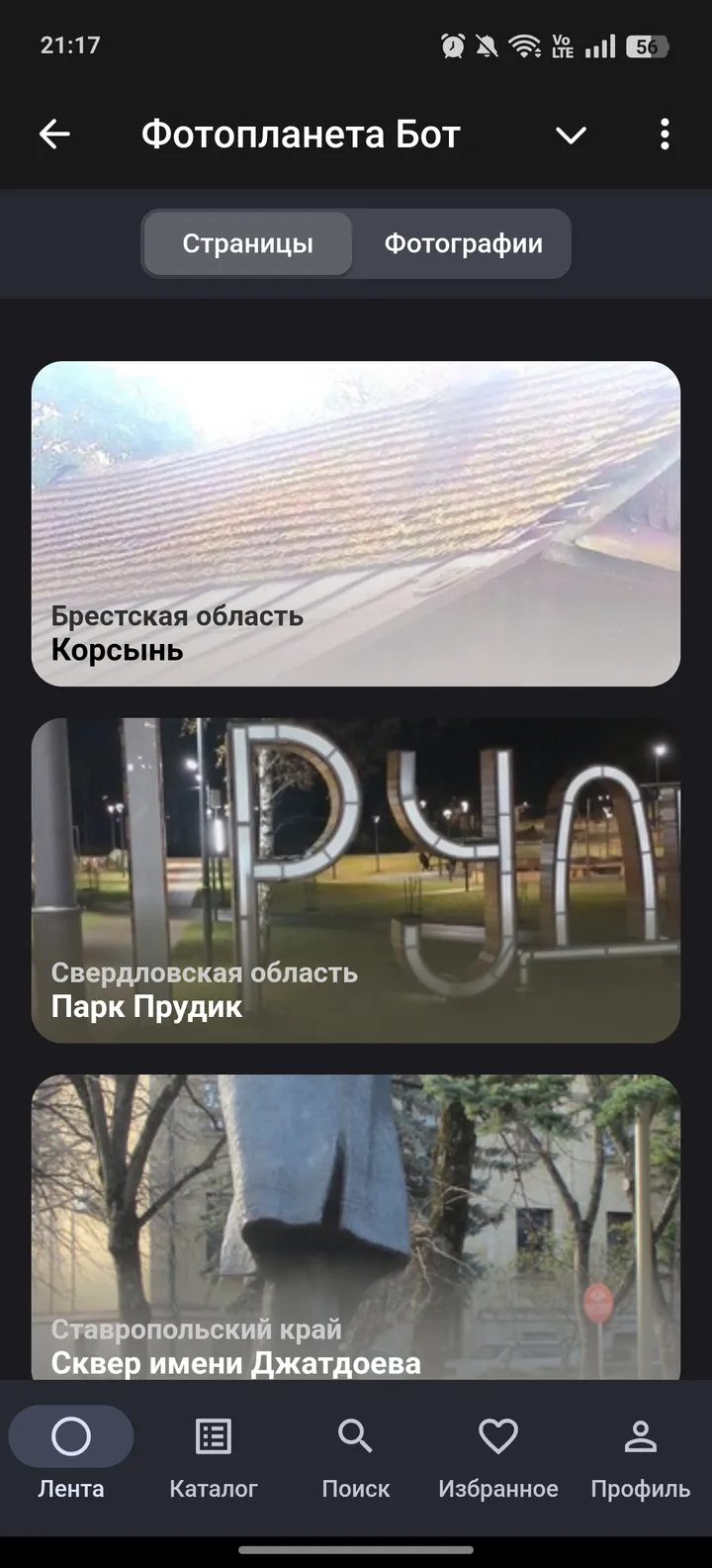 Фотопланета Бот — Screenshot 1