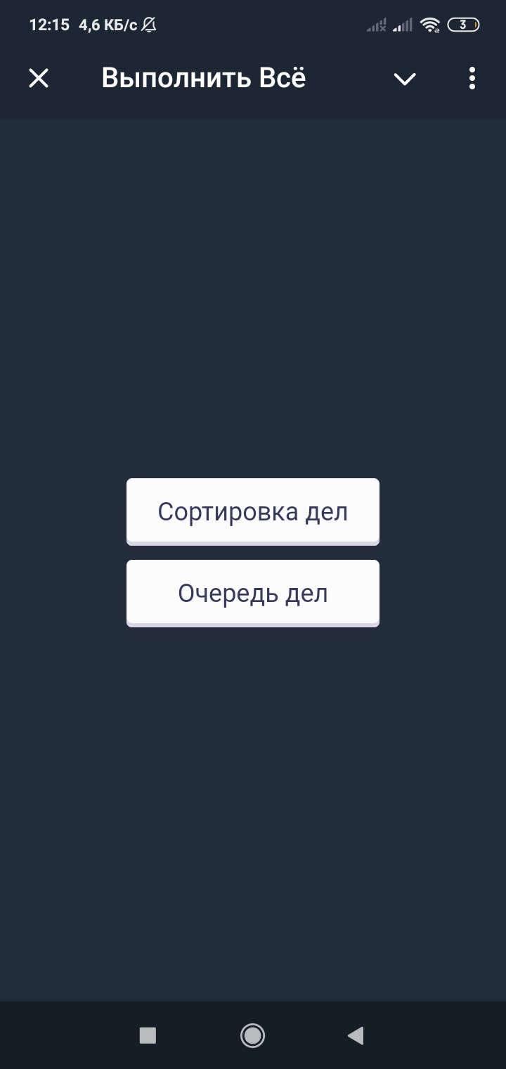 Выполнить ВСЁ — Screenshot 3