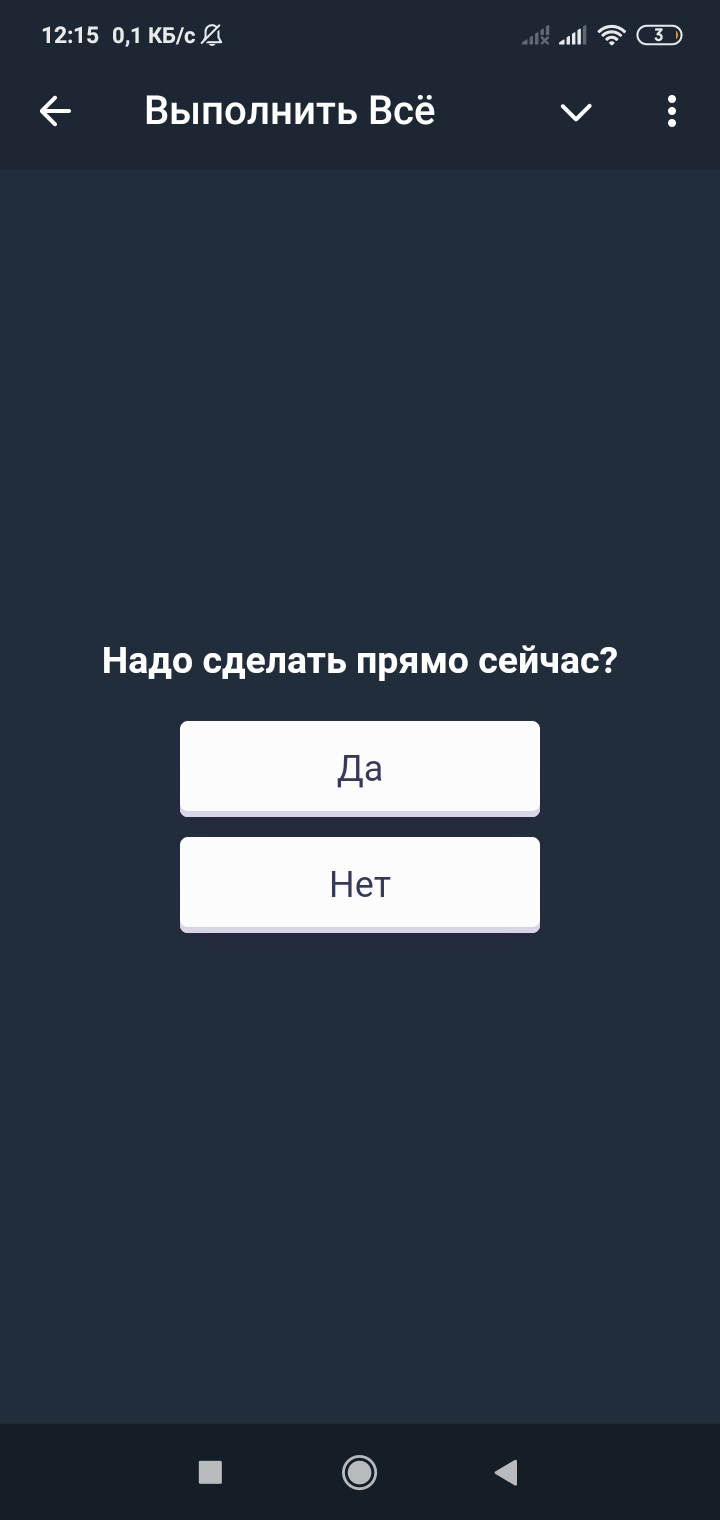 Выполнить ВСЁ — Screenshot 4
