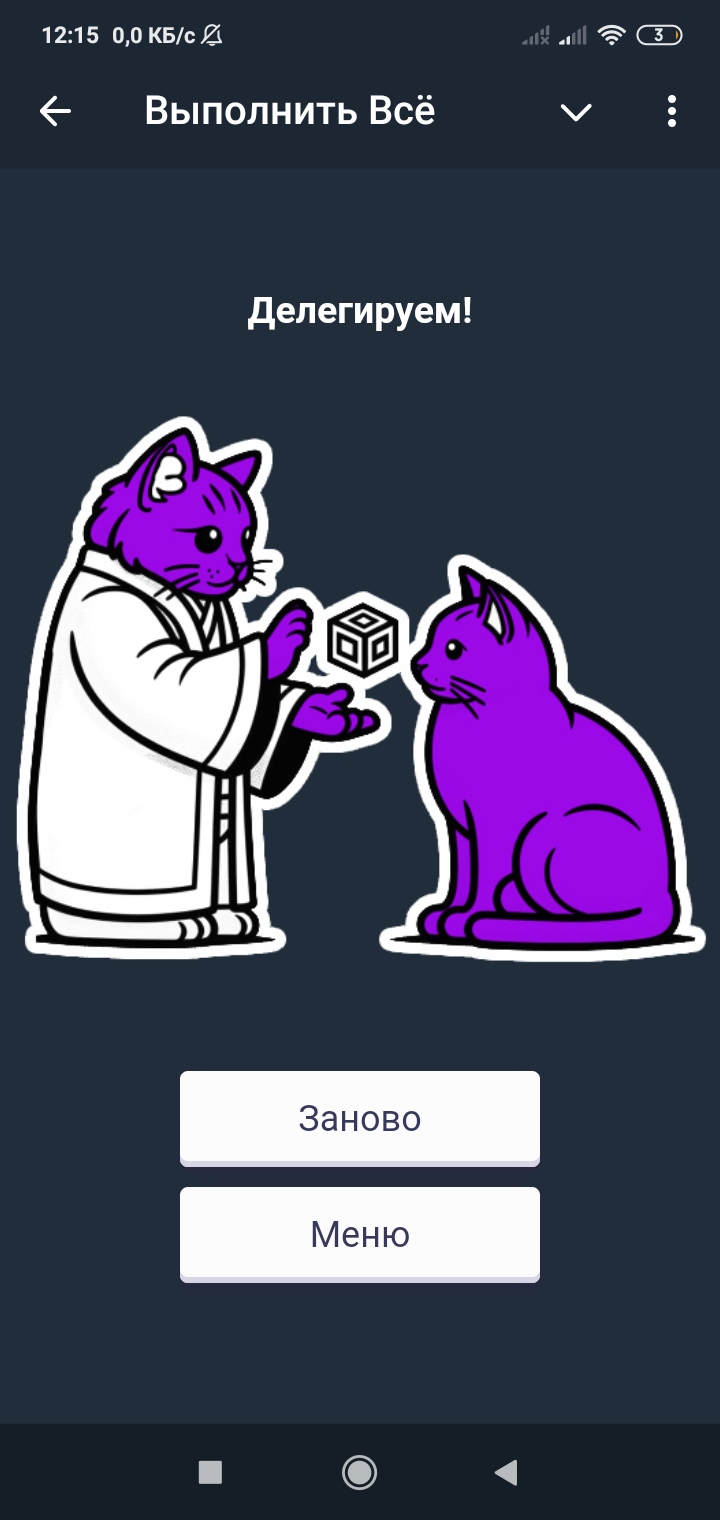 Выполнить ВСЁ — Screenshot 5