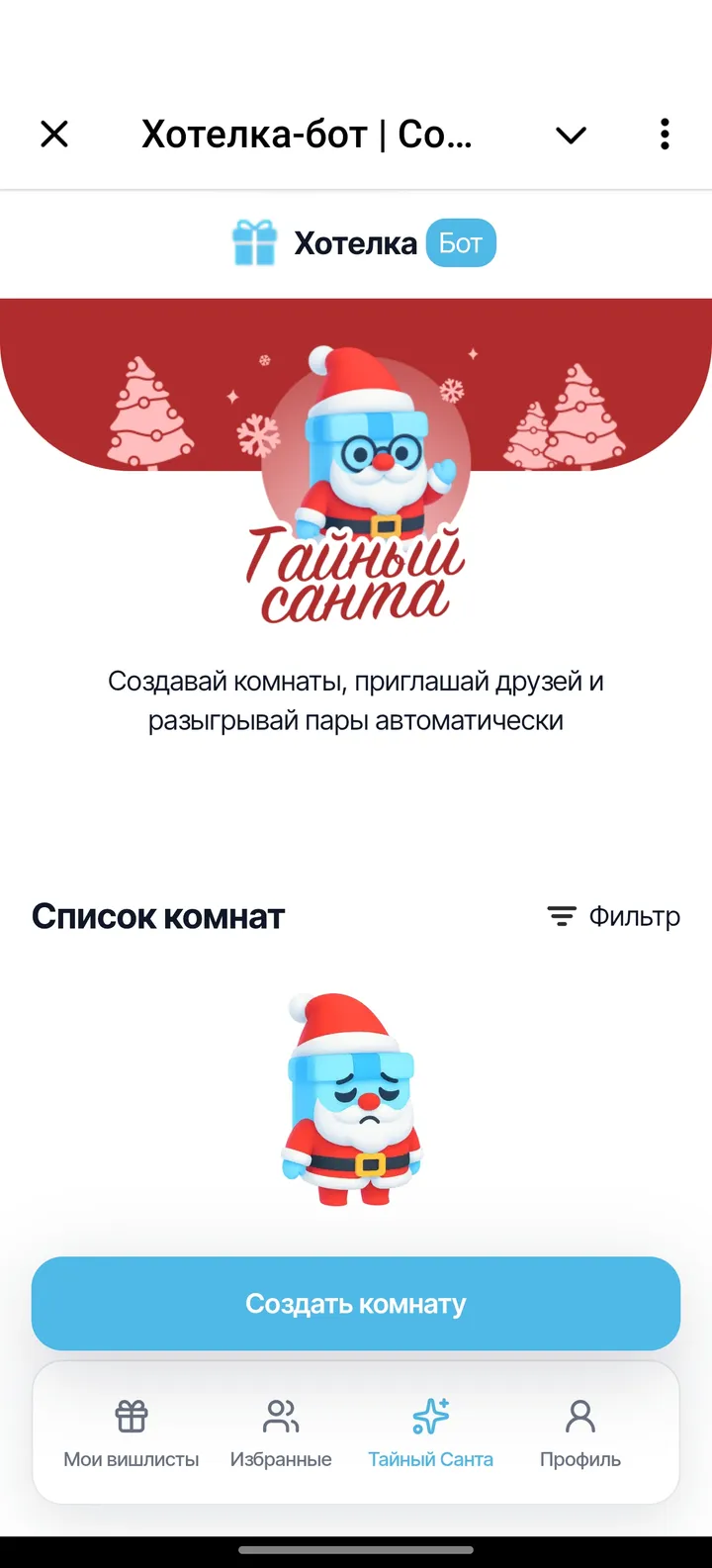 Хотелка-бот — Screenshot 4