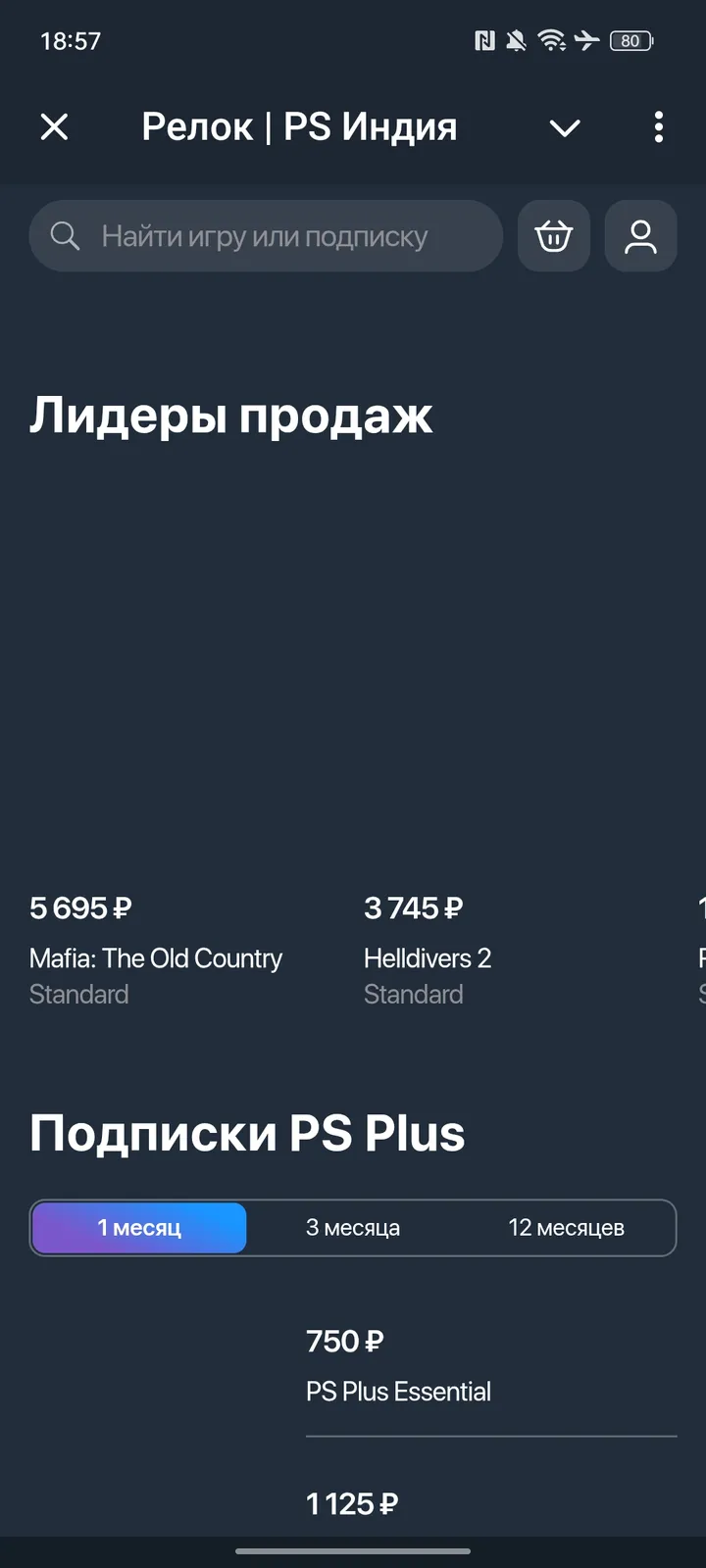 Релок | PS Индия — Screenshot 1