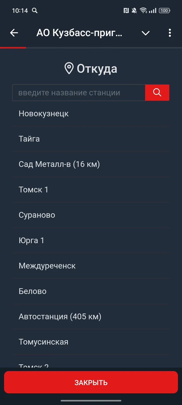 АО Кузбасс-пригород — Screenshot 2