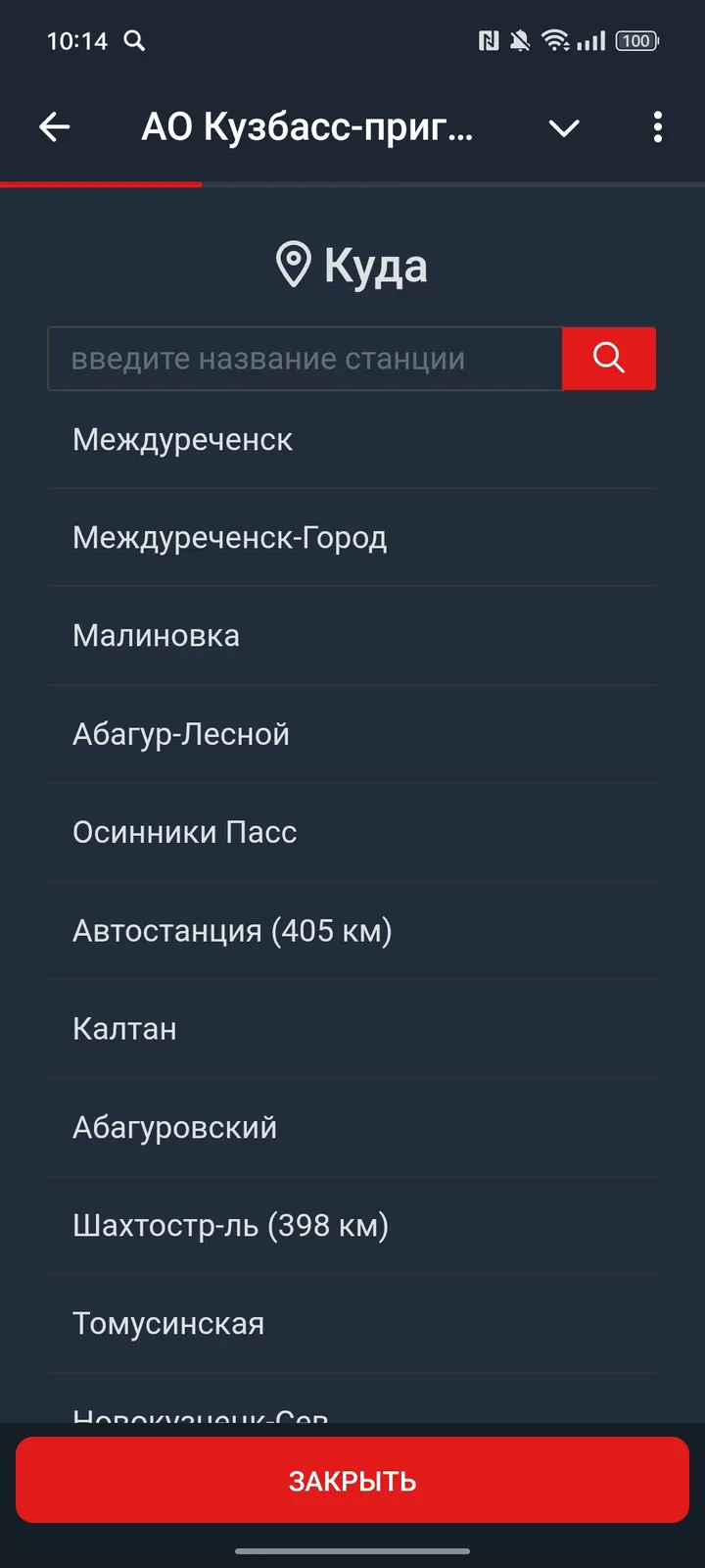 АО Кузбасс-пригород — Screenshot 3