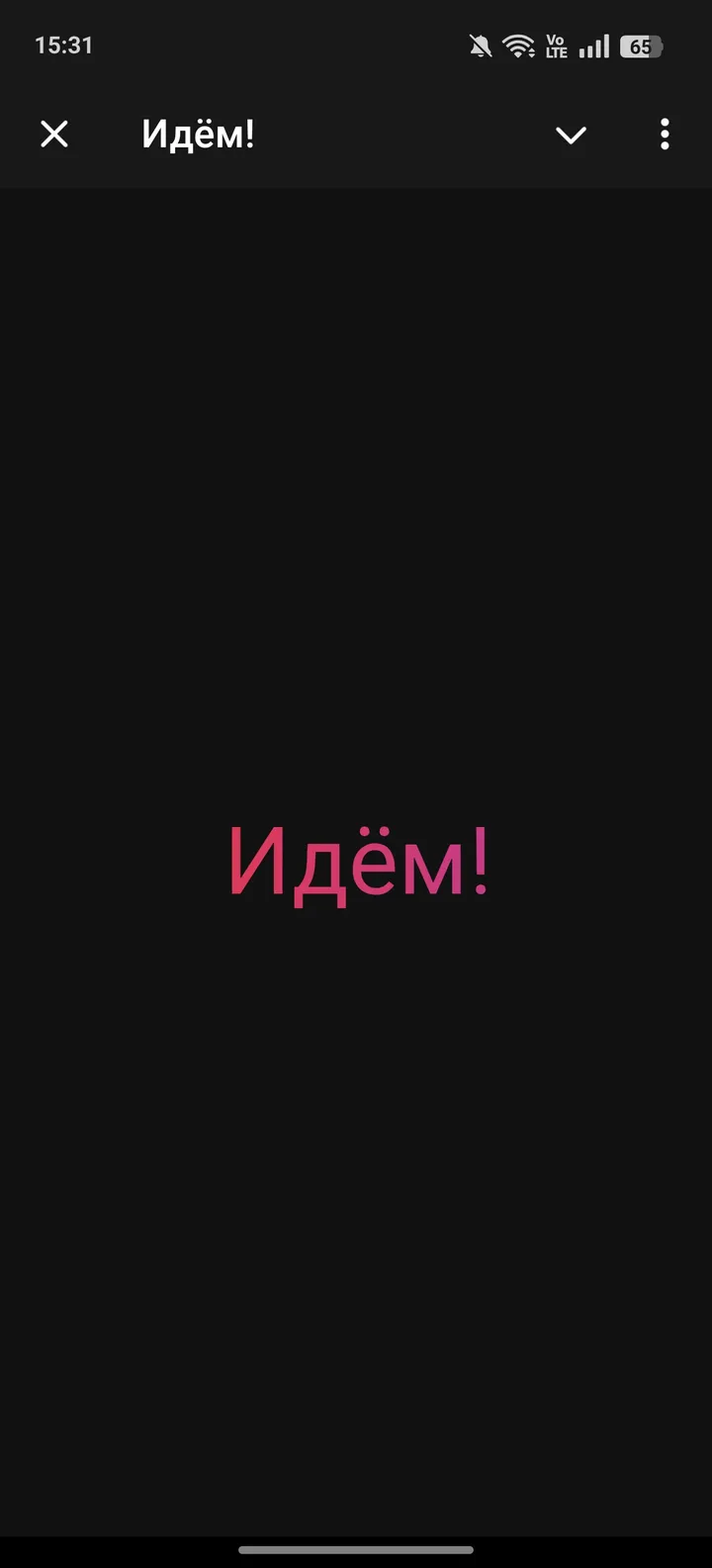 Идём! — Screenshot 1