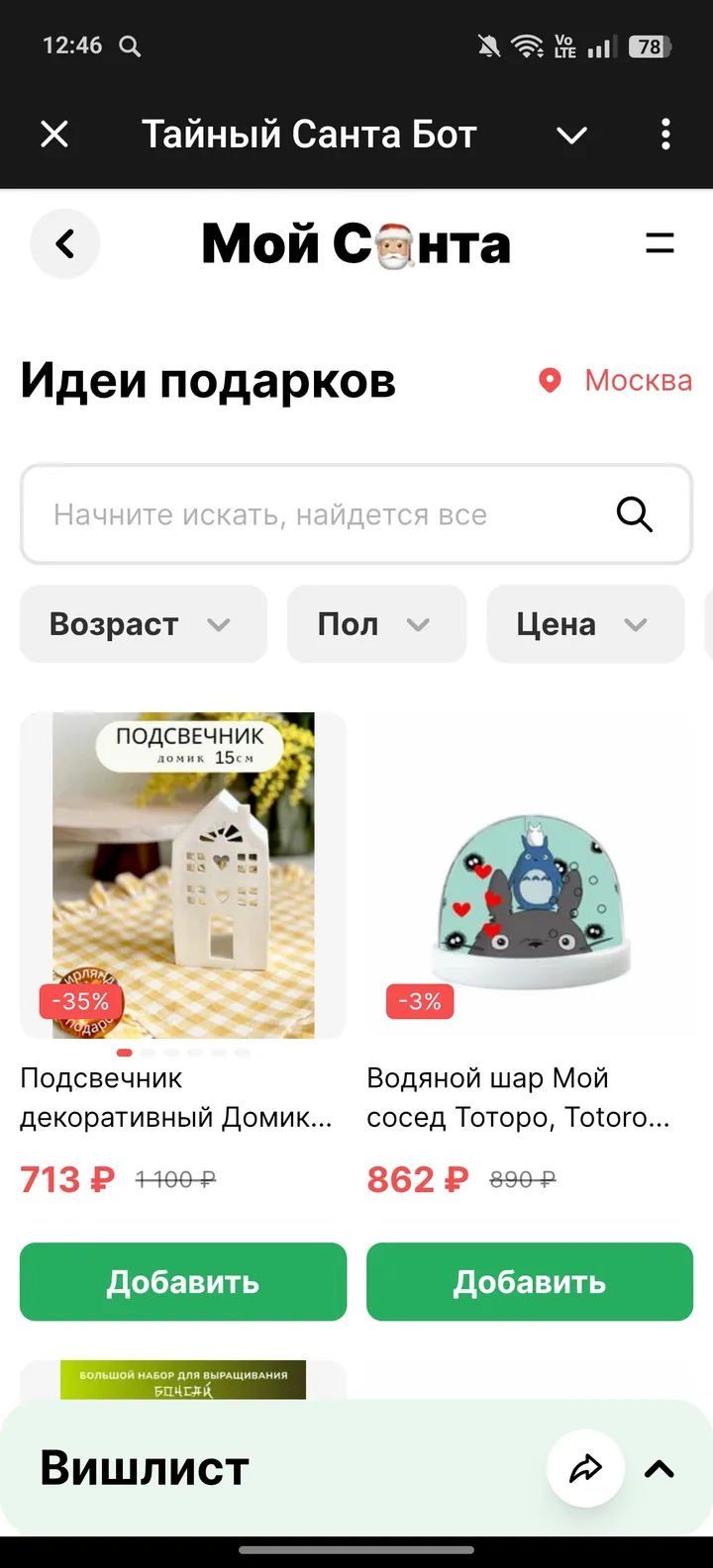 Тайный Санта Бот — Screenshot 4