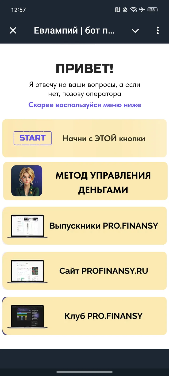 Евлампий | бот поддержки pro.finansy — Screenshot 1