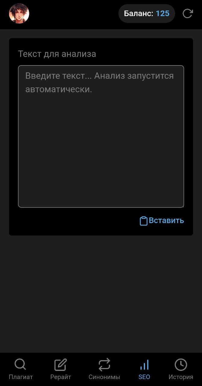 Антиплагиат | Проверка на уникальность и Рерайт. SEO и синонимы — Screenshot 1