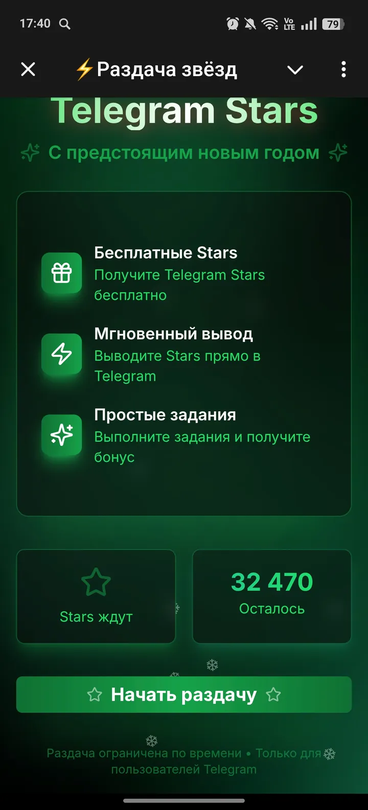 ⚡Раздача звёзд — Screenshot 2