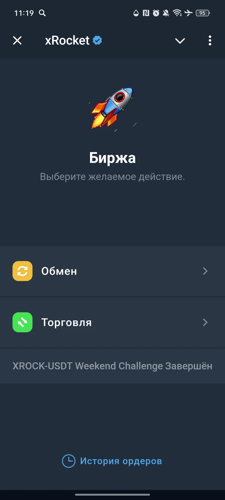 xRocket — Screenshot 1