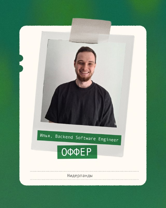 Декабрьский оффер: 4500 EUR и гибрид в Амстердаме  Илья, Backend Software Eng...