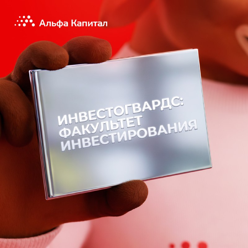 Достаем зачетки, господа инвесторы    В этом семестре сдаем не сопромат, а фи...