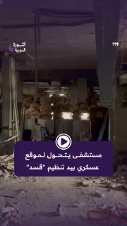 تحويل تنظيم 'قــسد' منشأة طبية في الشيخ مقصود إلى موقع عسكري لاستهداف الجيش و...