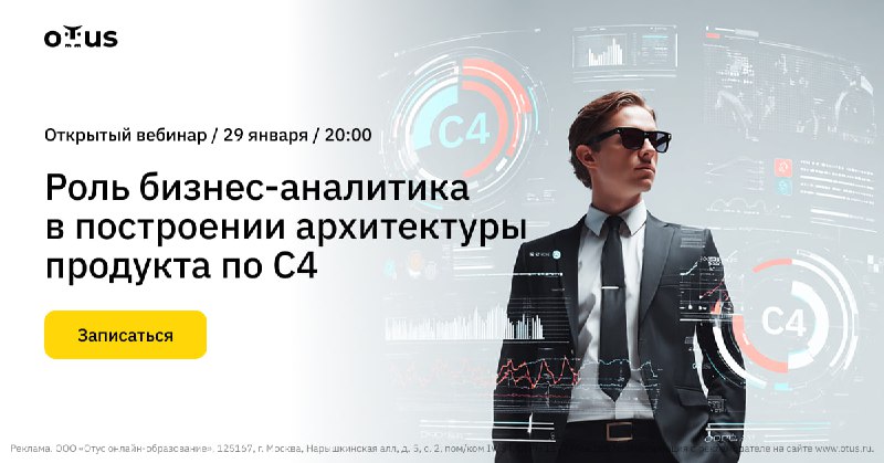 Роль бизнес-аналитика в построении архитектуры продукта по C4  На открытом ур...