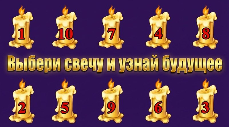 Что ждет в ближайшем будущем?       Выберите свечу и узнайте, что ждёт Вас в ...
