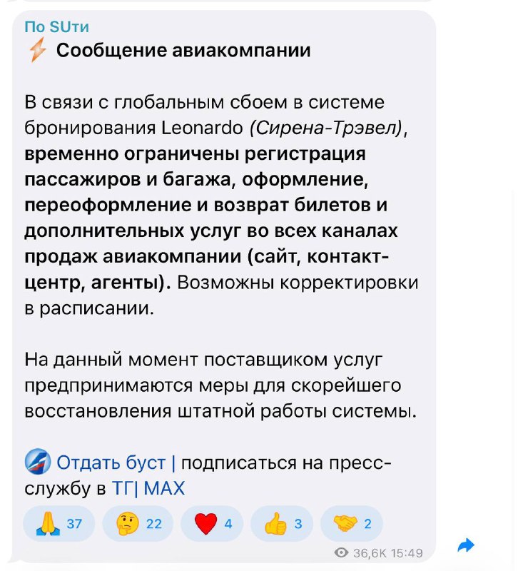 Произошёл глобальной сбой в системе бронирования «Леонардо».   Российские ави...