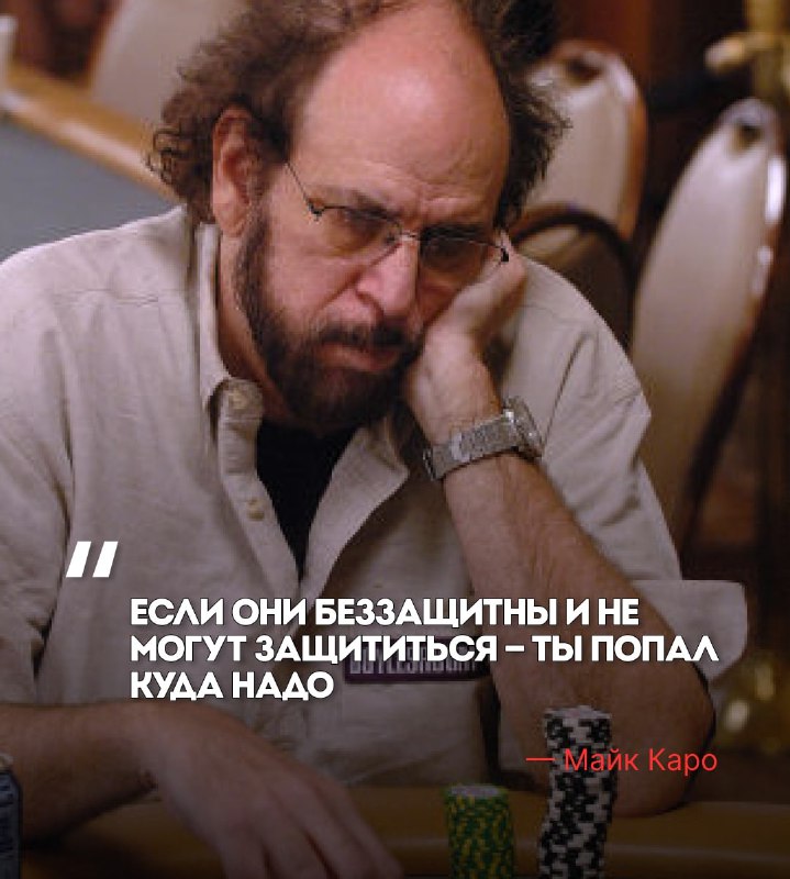 «Если они беззащитны и не могут защититься – ты попал куда надо» Майк Каро  Э...
