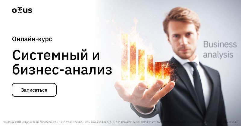 Наконец-то! Для системных и бизнес-аналитиков — актуальные навыки и новые инс...