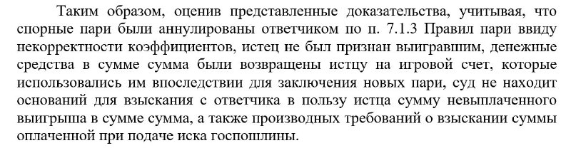 18 пари за 194 секунды: Суд признал ставки игрока аномальными и поддержал бук...