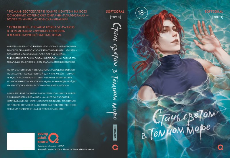 Обложка 3-го тома новеллы «Стань светом в темном море» Softcoral!  ‣ Художник...