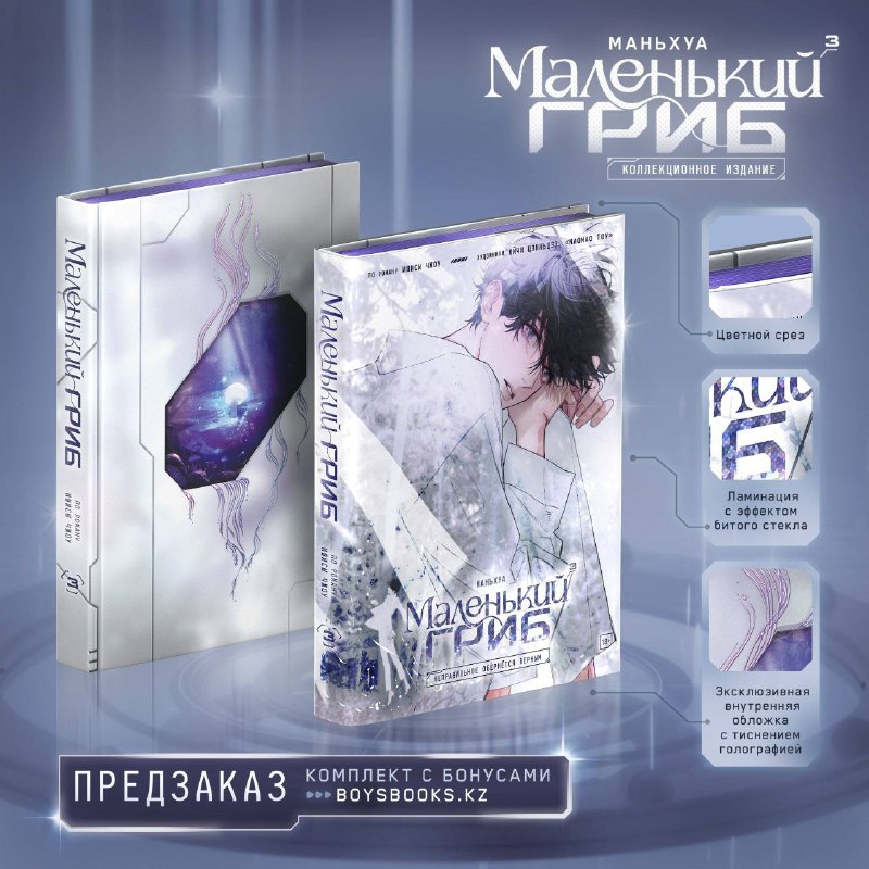 Дополнительные бонусы за предзаказ 3-го тома маньхуа «Маленький Гриб» – стике...