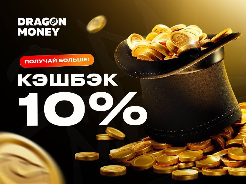 ПОРА ЗАЙТИ И ЗАБРАТЬ   Сегодня кешбэк на Dragon Money    Получи кешбэк 10% во...