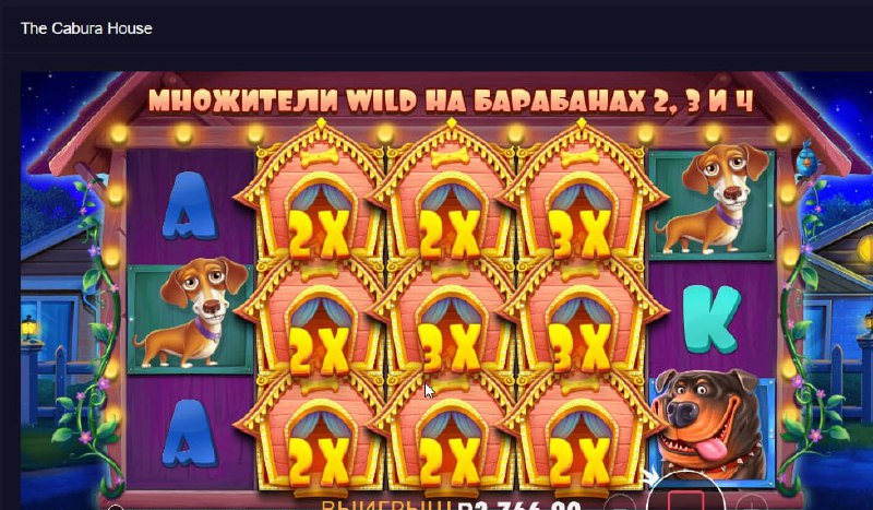 ЗАНОСЫ ПРЯМО СЕЙЧАС!!!  Максимально заносные бонуски только в The Cabura Hous...