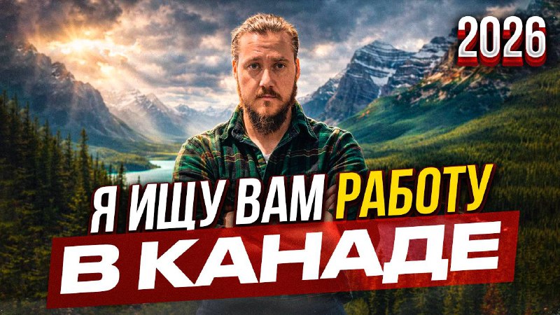 РАБОТА В КАНАДЕ С LMIA 2026 / ВАКАНСИИ ПОД РАБОЧУЮ ВИЗУ И ИММИГРАЦИЮ В КАНАДУ...
