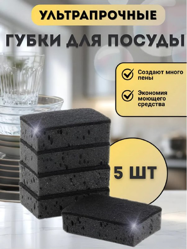 Набор губок для мытья посуды      штук   Черные  губки  Много пены    Кэшбек ...