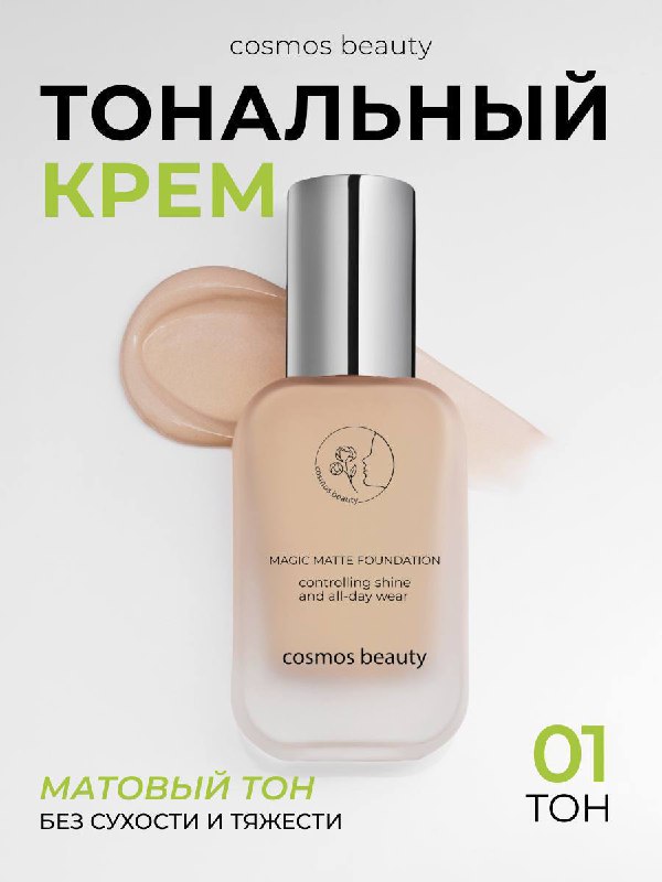 Тональный крем      Кешбэк - 100%  Цена на ВБ: 529р   Цена для вас - 0₽  Усло...