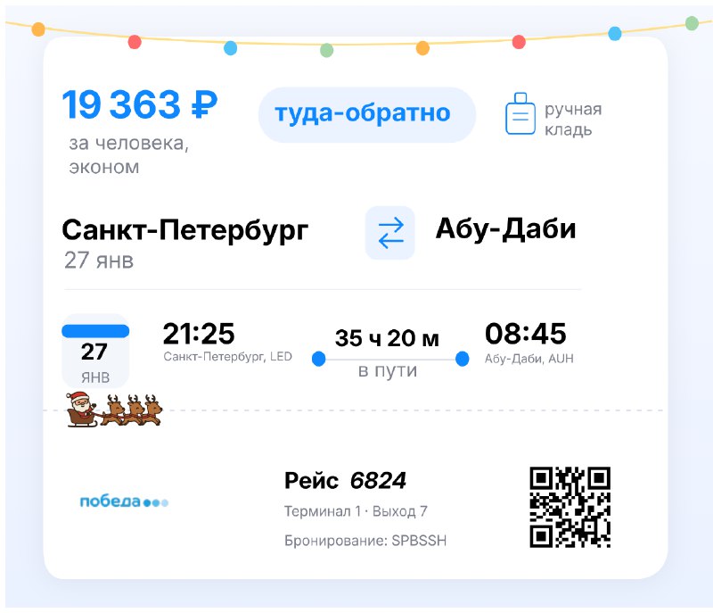 Санкт-Петербург - Абу-Даби, от 19363 рублей  27 января 2026 г. - Купить билет...