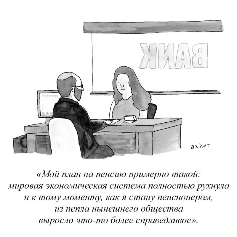 Минутка «У вас НЕ будет (нормальной) пенсии».  Одна из вещей, которые не пере...