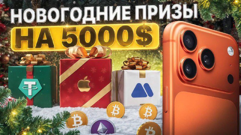 Новогодние призы на сумму более $5 000 для каждого из вас!  Мы не могли остав...
