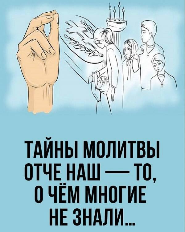 Тайны молитвы «Отче наш»: зачем её читать каждый день?  «Отче наш» — это един...