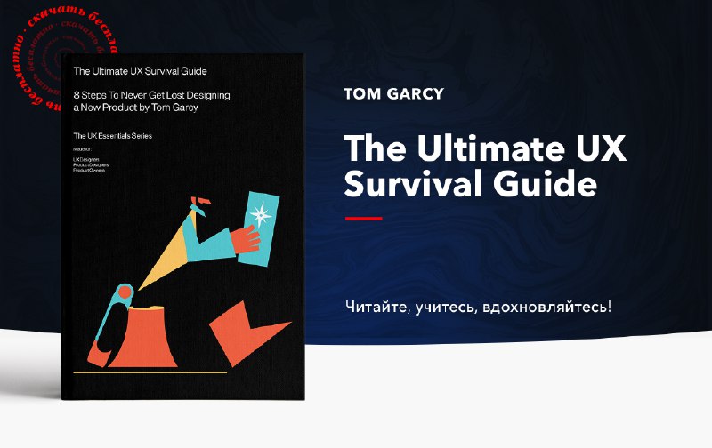 «The Ultimate UX Survival Guide», Tom Garcy    #дизайн_интерфейса  Небольшая ...
