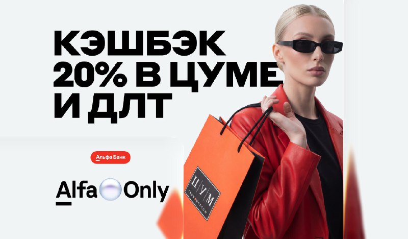 Дарим КЭШБЭК 20% в ЦУМе и ДЛТ — всем клиентам Alfa Only и А-Клуба     Настала...