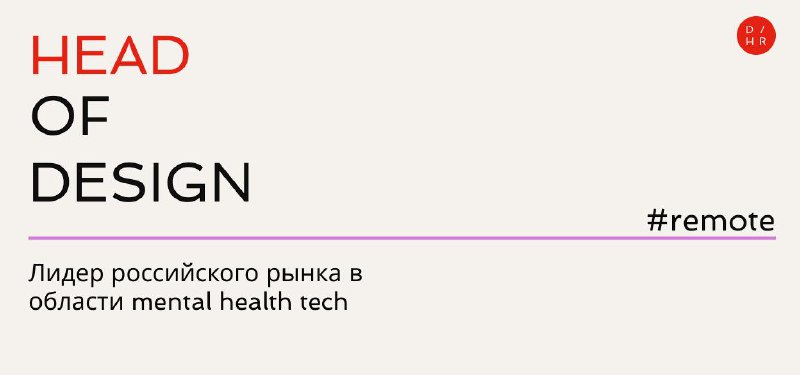 Вакансия для лидера дизайна в продукте про заботу о людях    Head of Design  ...