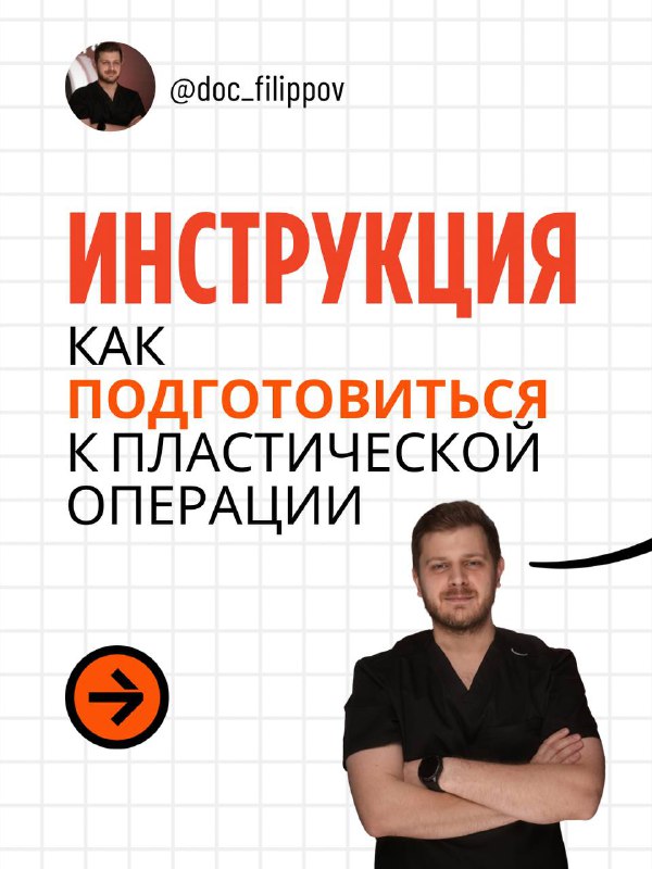 Инструкция: как подготовиться к пластической операции?  Остались вопросы? Пиш...