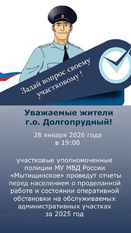 Задай вопрос участковому: 28 января в Долгопрудном   Участковые уполномоченны...