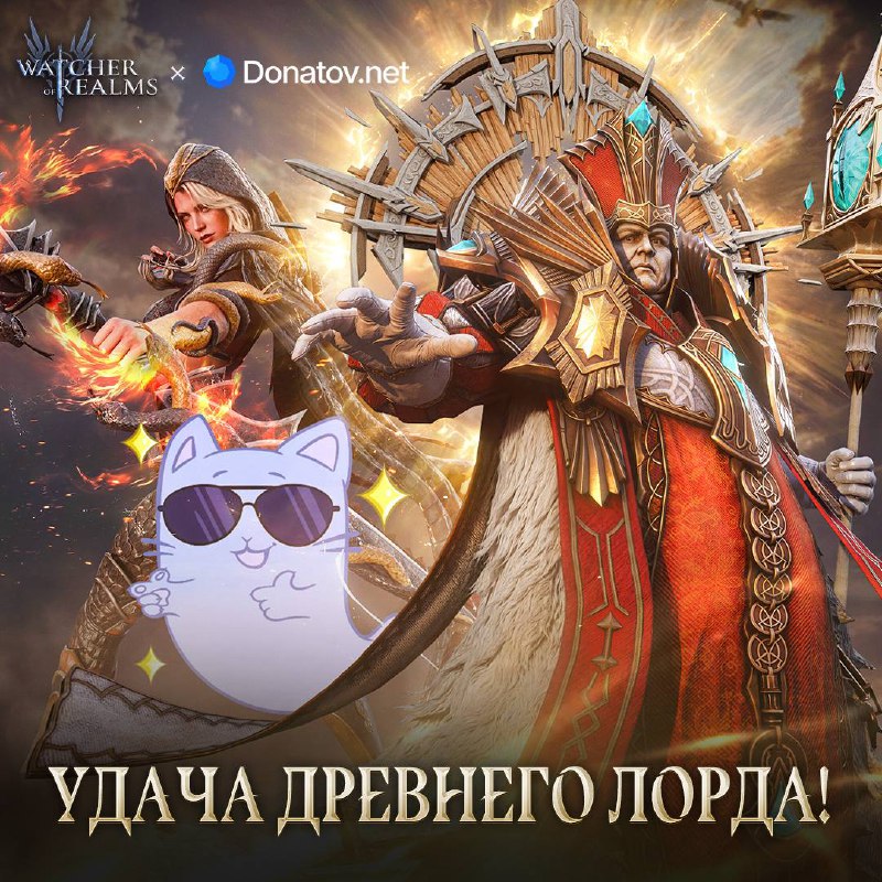 Раздача удачи от Лорда    Забирайте скретч карточки от Donatov.net и Watcher ...