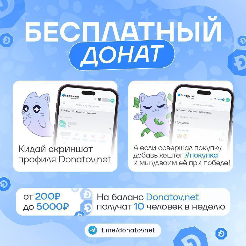 Еженедельный бесплатный донат от Donatov.net      Отправляй свой профиль с Do...
