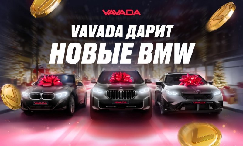 VAVADA разыгрывает автомобили BMW и крупные денежные призы в эксклюзивных тур...