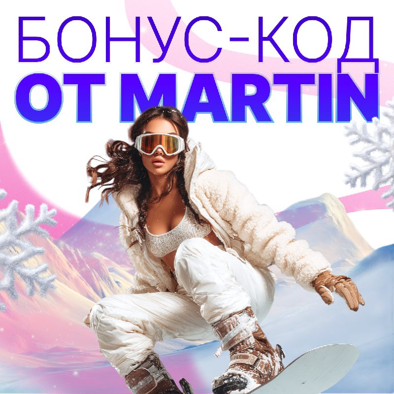 Один бонус-код и 70 шансов на занос  Вводи промо-код  TGBOOT    MARTIN https:...