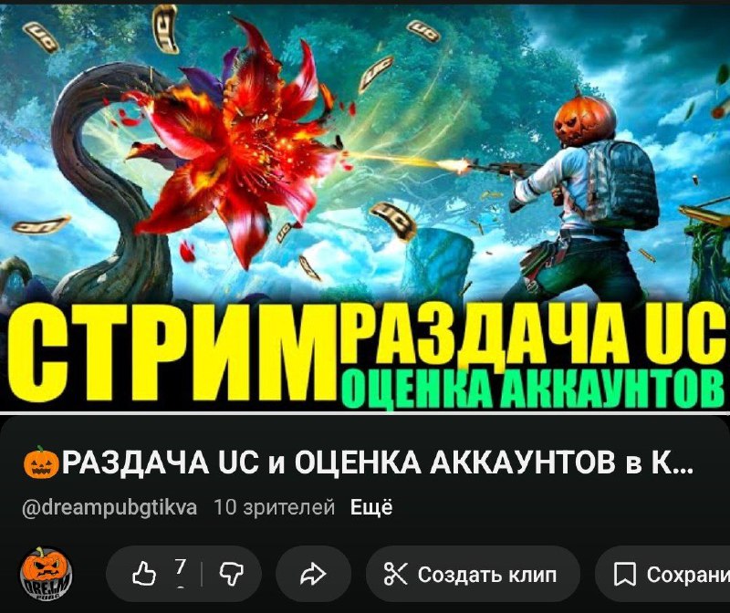 Воскресный Стрим с раздачей UC и оценка акков НАЧАЛСЯ   https://www.youtube.c...