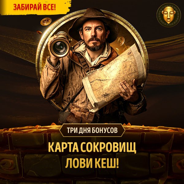 ИДИ ЗА КАРТОЙ СОКРОВИЩ      Карта есть – маршрут построен! Прямо к субботнему...